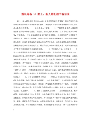 婚礼筹备 -- 贴士：新人婚礼细节备忘录 