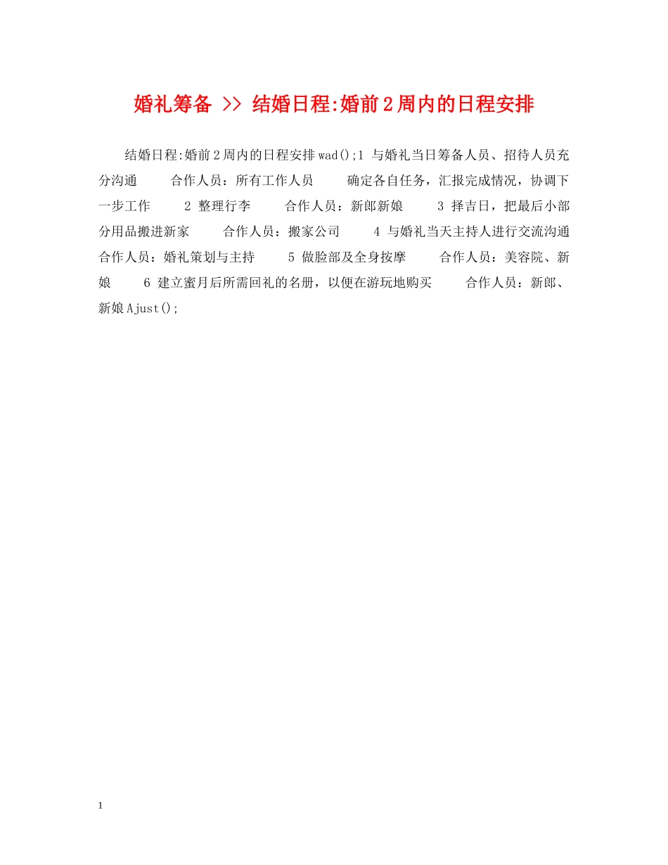 婚礼筹备 -- 结婚日程-婚前2周内的日程安排 _第1页