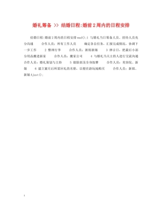 婚礼筹备 -- 结婚日程-婚前2周内的日程安排 