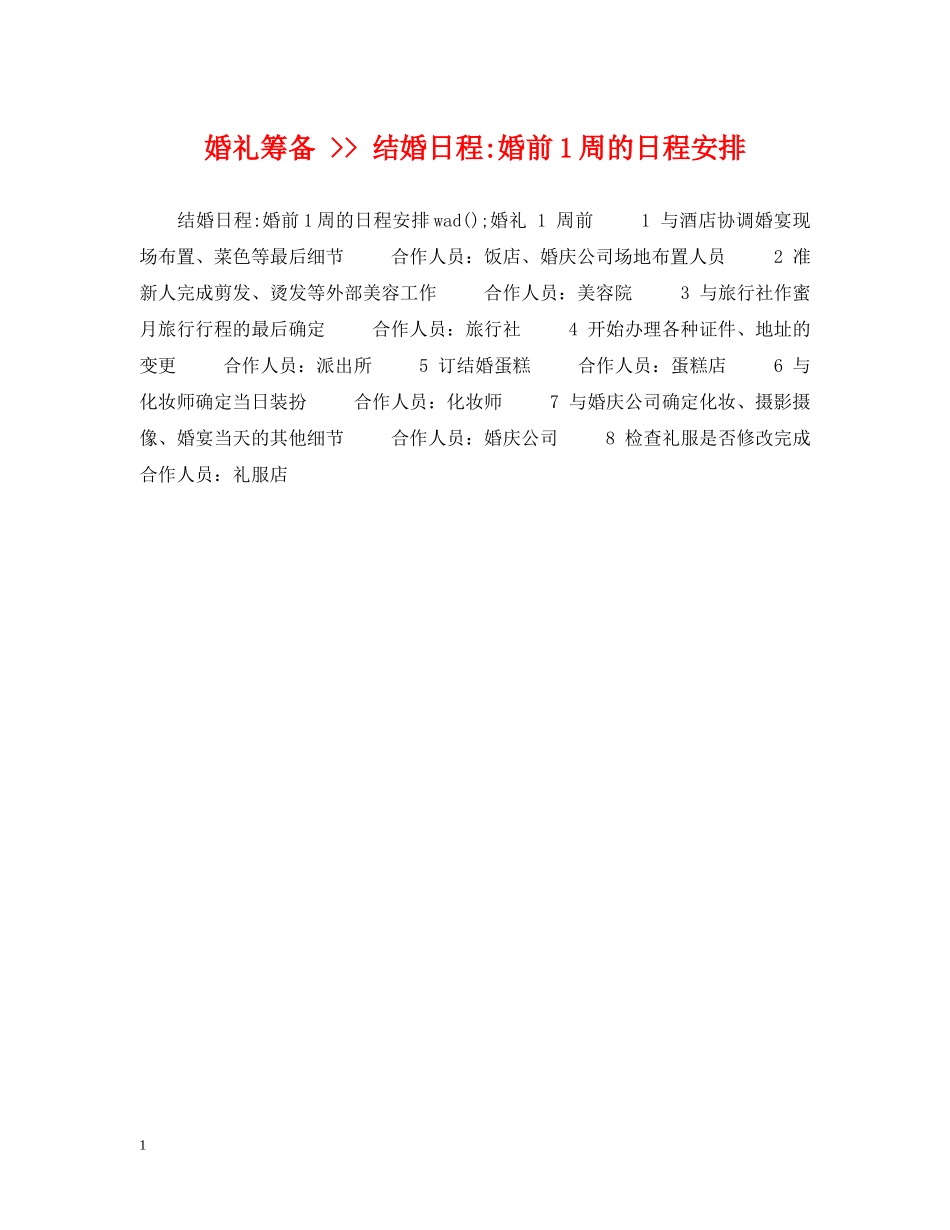 婚礼筹备 -- 结婚日程-婚前1周的日程安排 _第1页