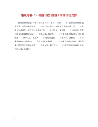 婚礼筹备 -- 结婚日程-婚前1周的日程安排 