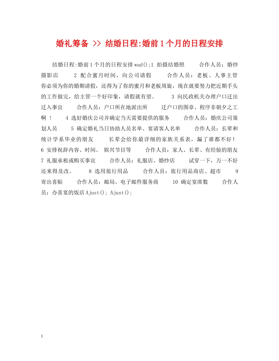 婚礼筹备 -- 结婚日程-婚前1个月的日程安排 _第1页