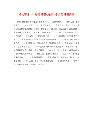 婚礼筹备 -- 结婚日程-婚前1个月的日程安排 
