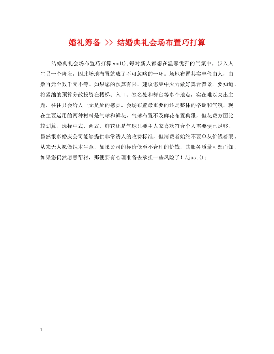 婚礼筹备 -- 结婚典礼会场布置巧打算 _第1页