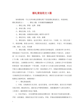 婚礼策划范文3篇 