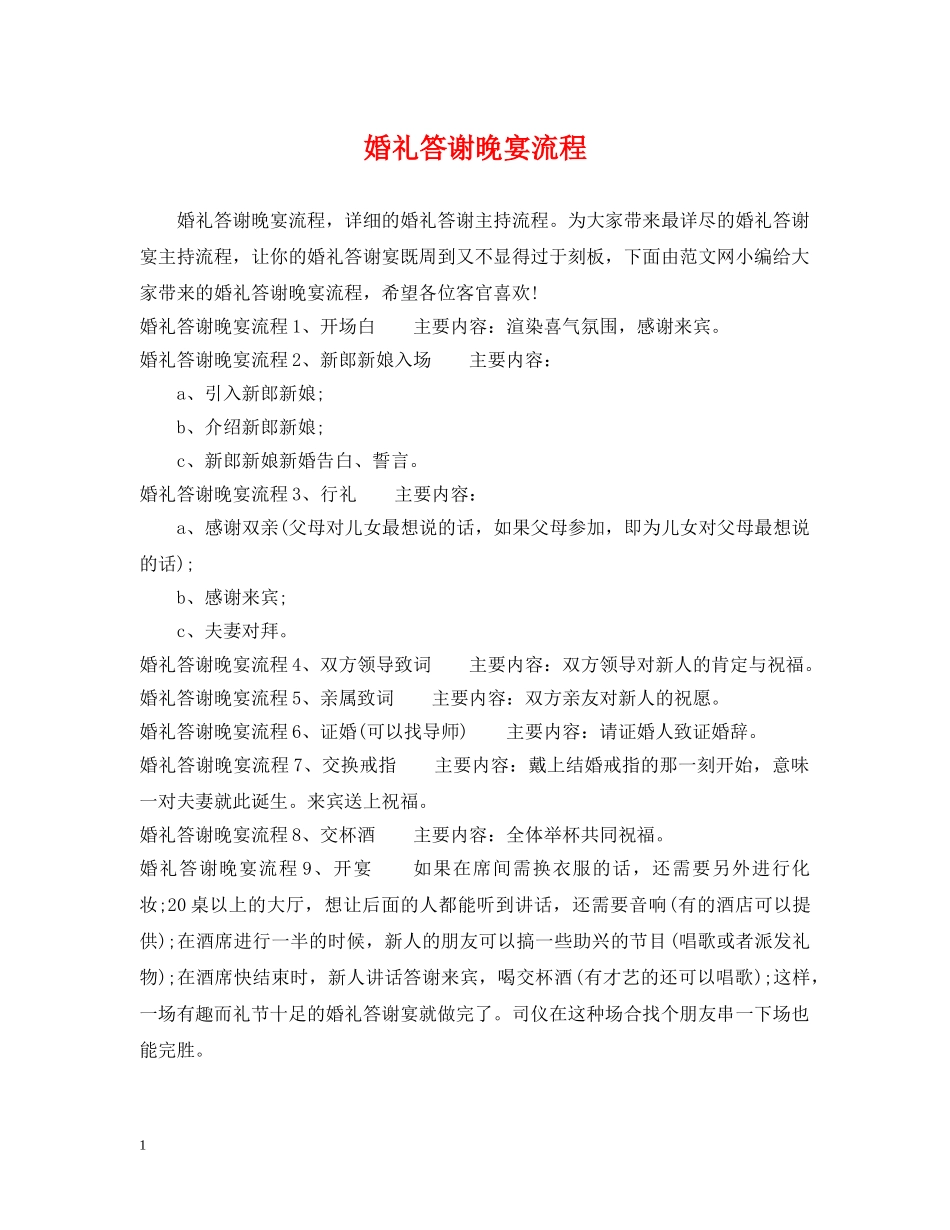 婚礼答谢晚宴流程 _第1页