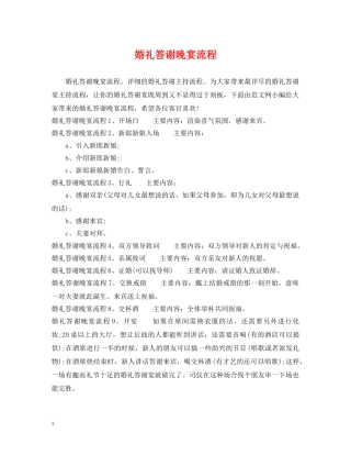 婚礼答谢晚宴流程 