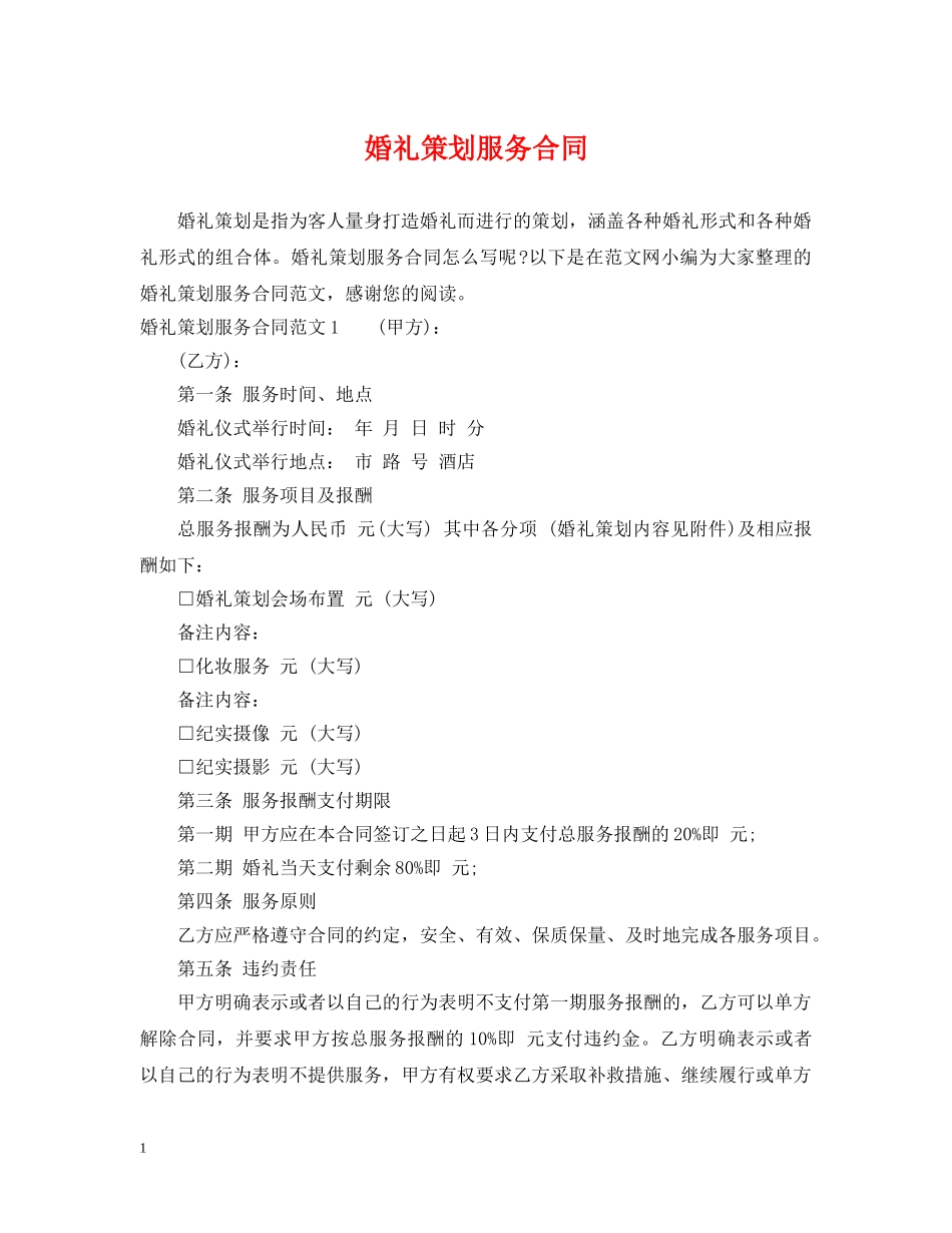 婚礼策划服务合同 _第1页