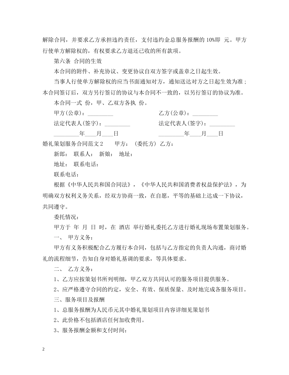 婚礼策划服务合同 _第2页