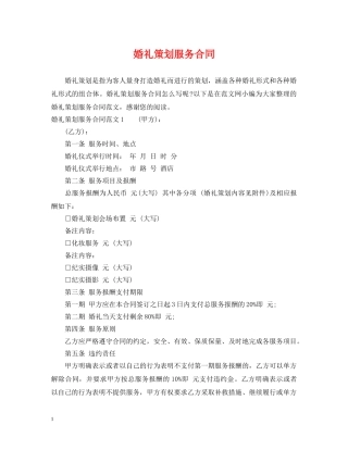 婚礼策划服务合同 