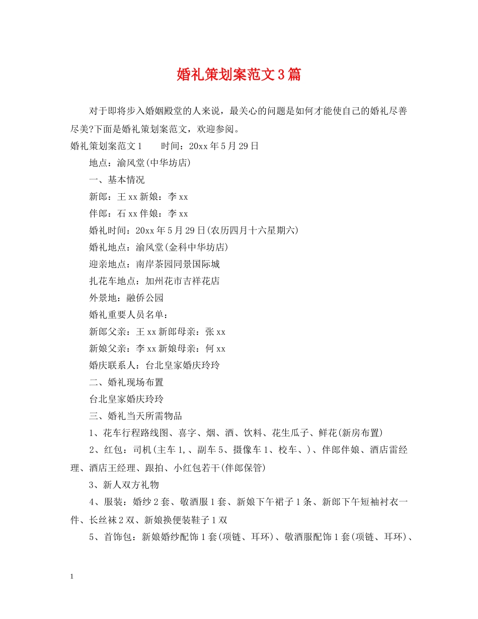 婚礼策划案范文3篇 _第1页