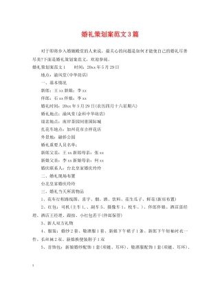 婚礼策划案范文3篇 