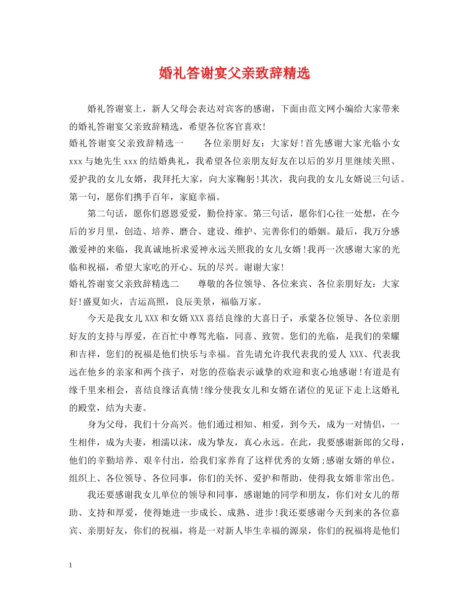 婚礼答谢宴父亲致辞精选 _第1页