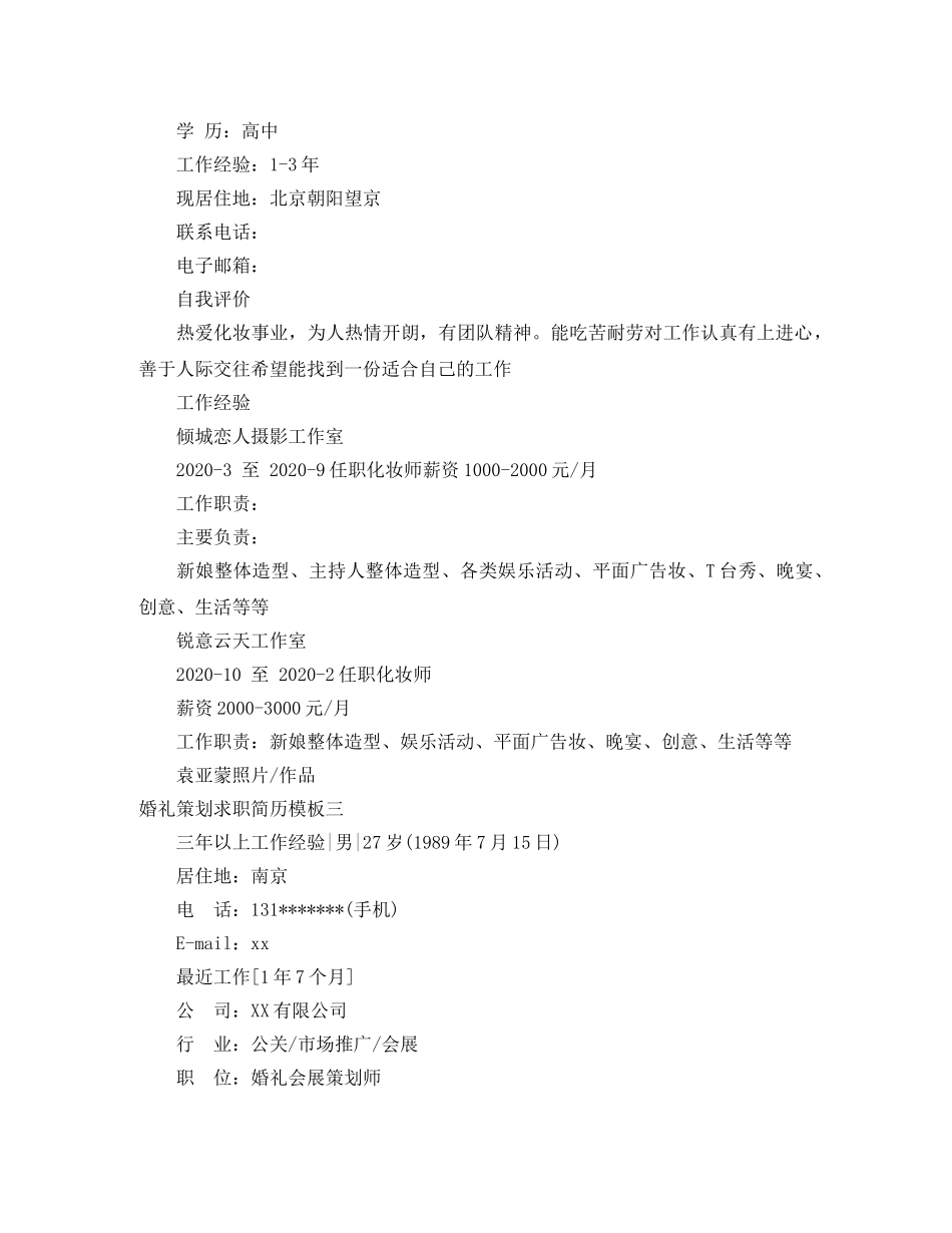 婚礼策划求职简历模板 _第2页