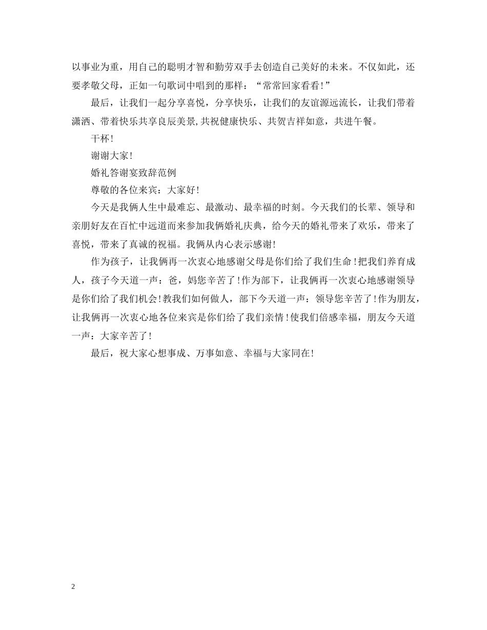 婚礼答谢宴致辞范文 _第2页