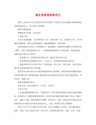 婚礼答谢宴致辞范文 