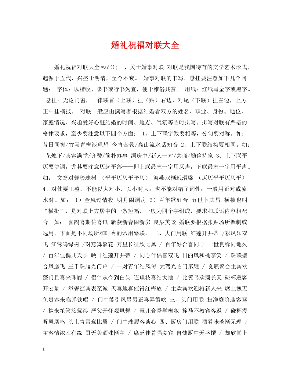 婚礼祝福对联大全 _第1页