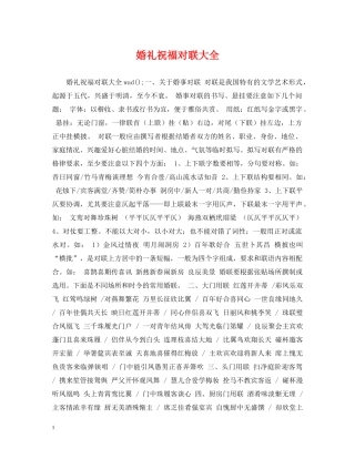 婚礼祝福对联大全 