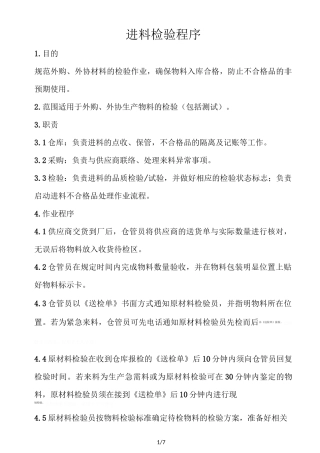 进料检验控制程序