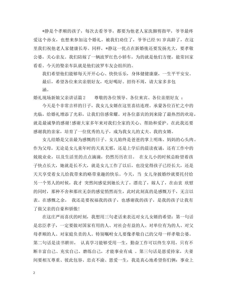 婚礼现场新娘父亲讲话 _第2页