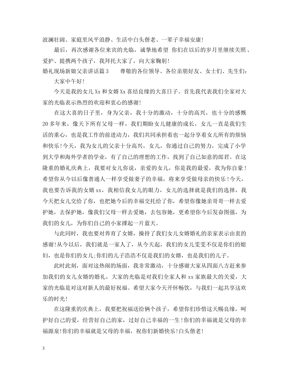 婚礼现场新娘父亲讲话 _第3页