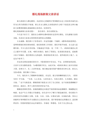 婚礼现场新娘父亲讲话 