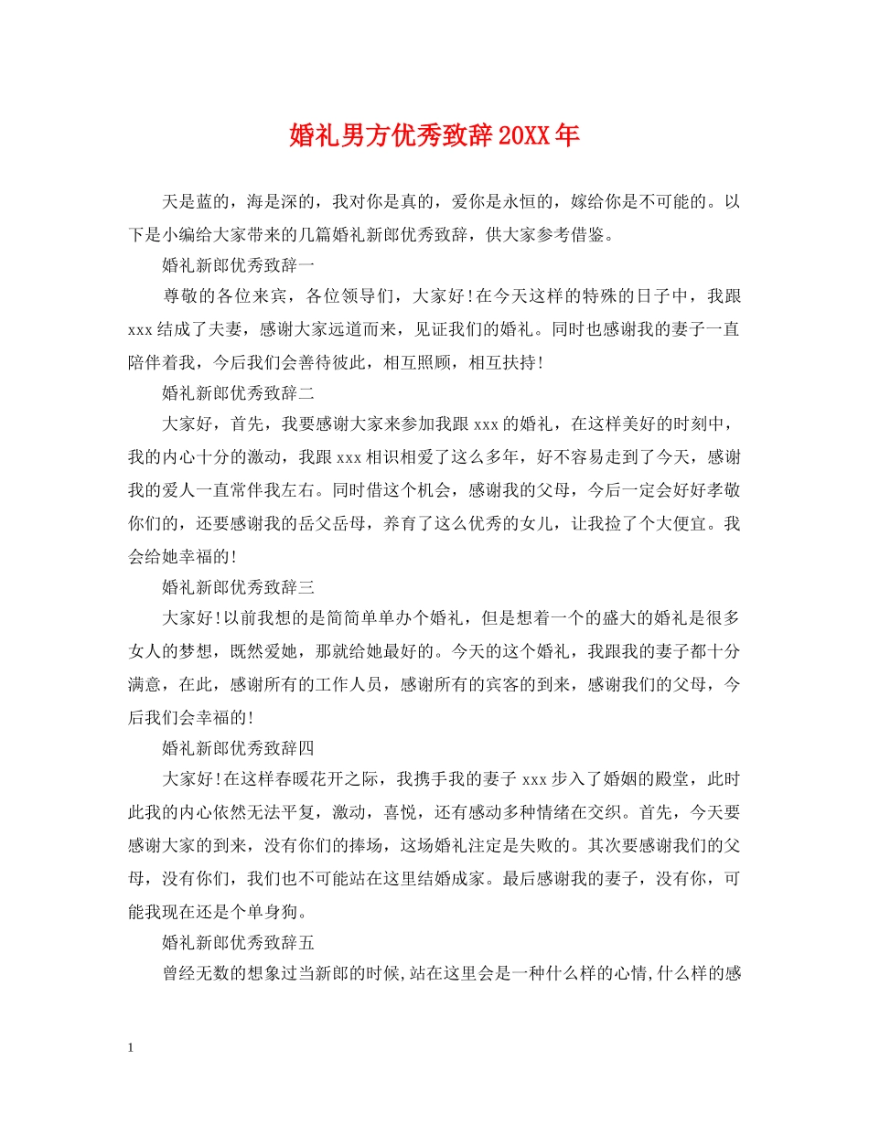 婚礼男方优秀致辞20XX年 _第1页
