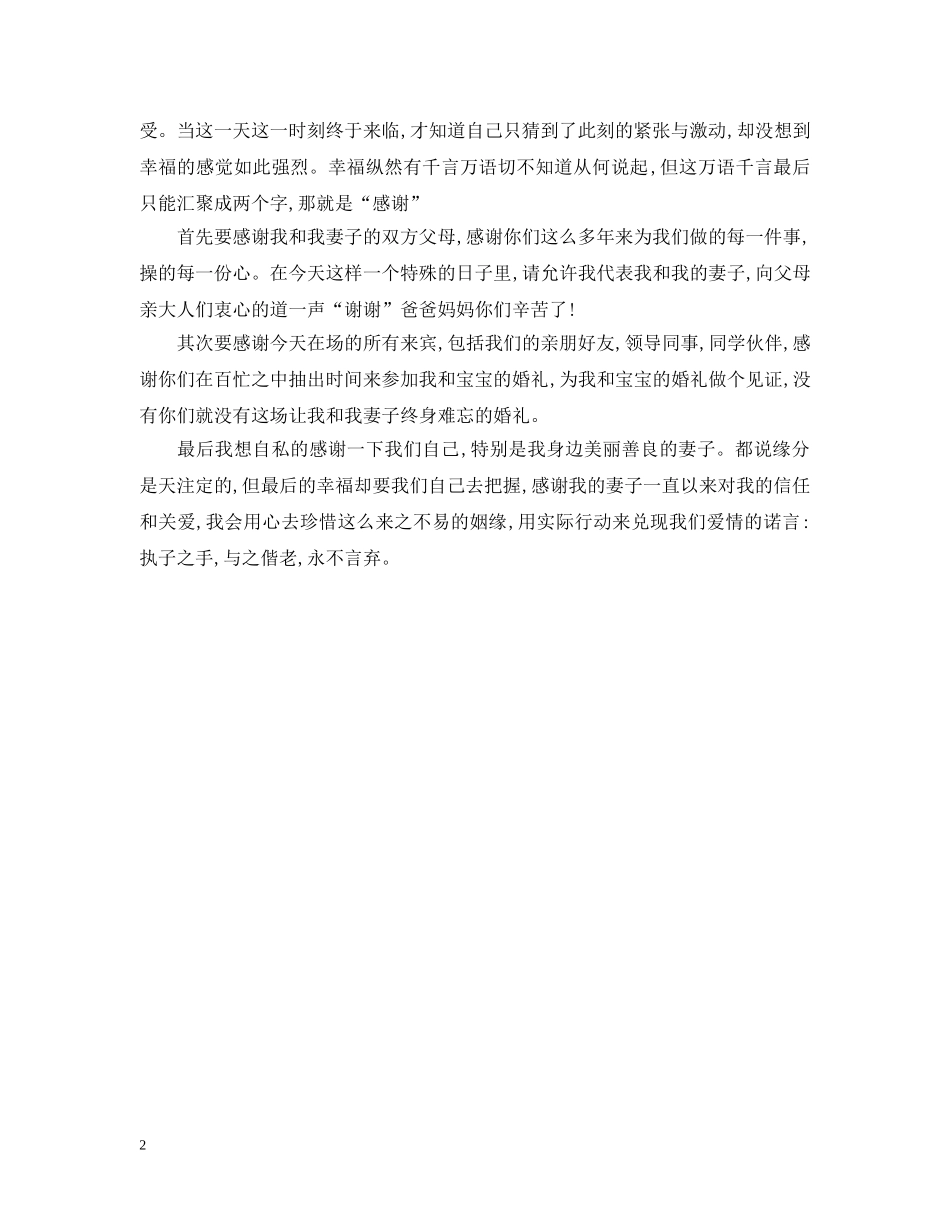 婚礼男方优秀致辞20XX年 _第2页