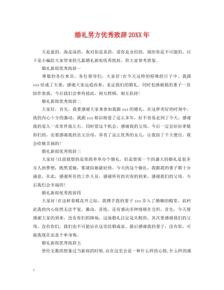 婚礼男方优秀致辞20XX年 