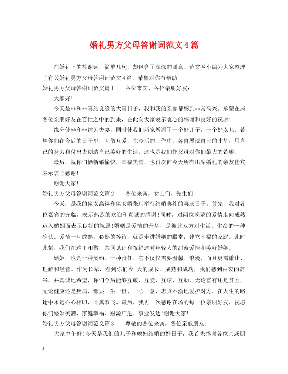 婚礼男方父母答谢词范文4篇 _第1页