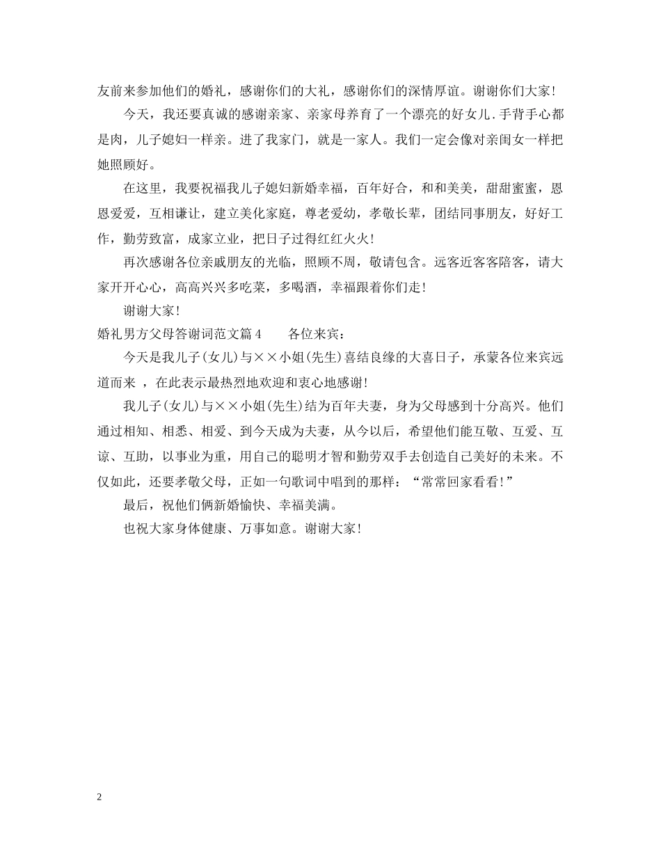 婚礼男方父母答谢词范文4篇 _第2页