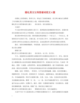 婚礼男方父母答谢词范文4篇 