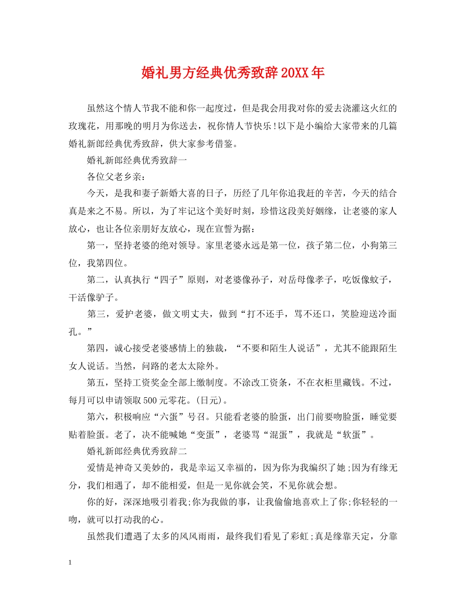 婚礼男方经典优秀致辞20XX年 _第1页