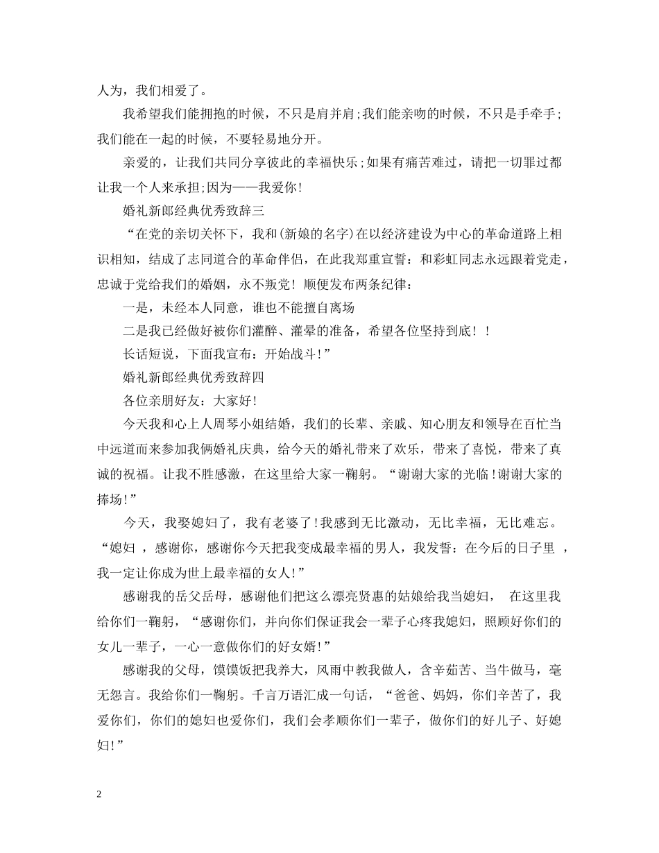 婚礼男方经典优秀致辞20XX年 _第2页