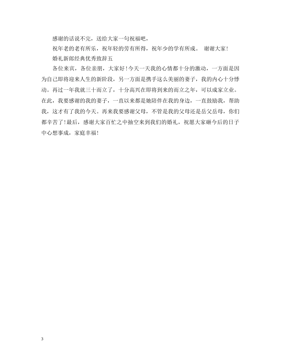 婚礼男方经典优秀致辞20XX年 _第3页