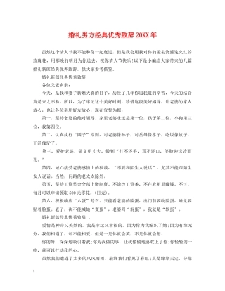 婚礼男方经典优秀致辞20XX年 