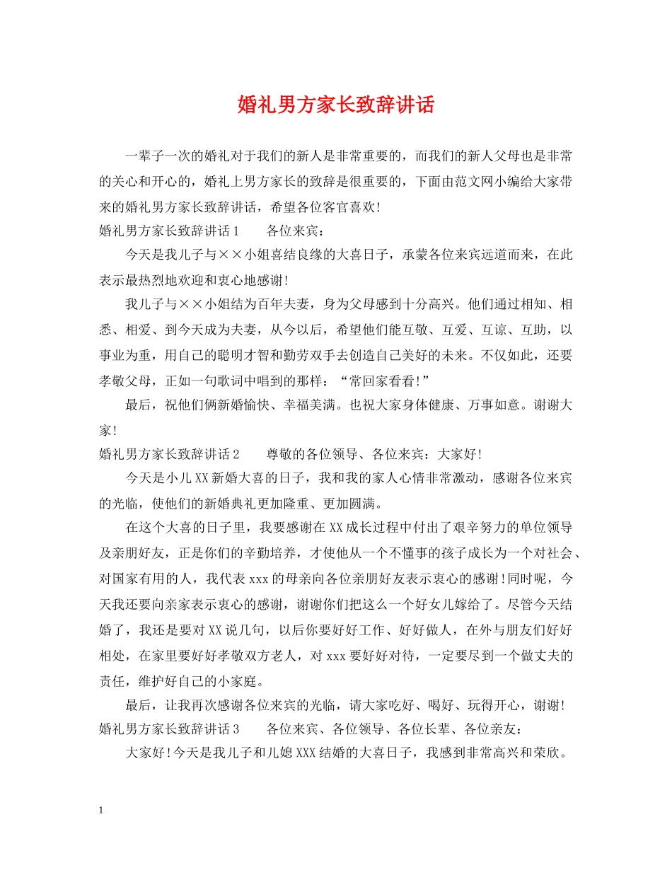 婚礼男方家长致辞讲话 _第1页