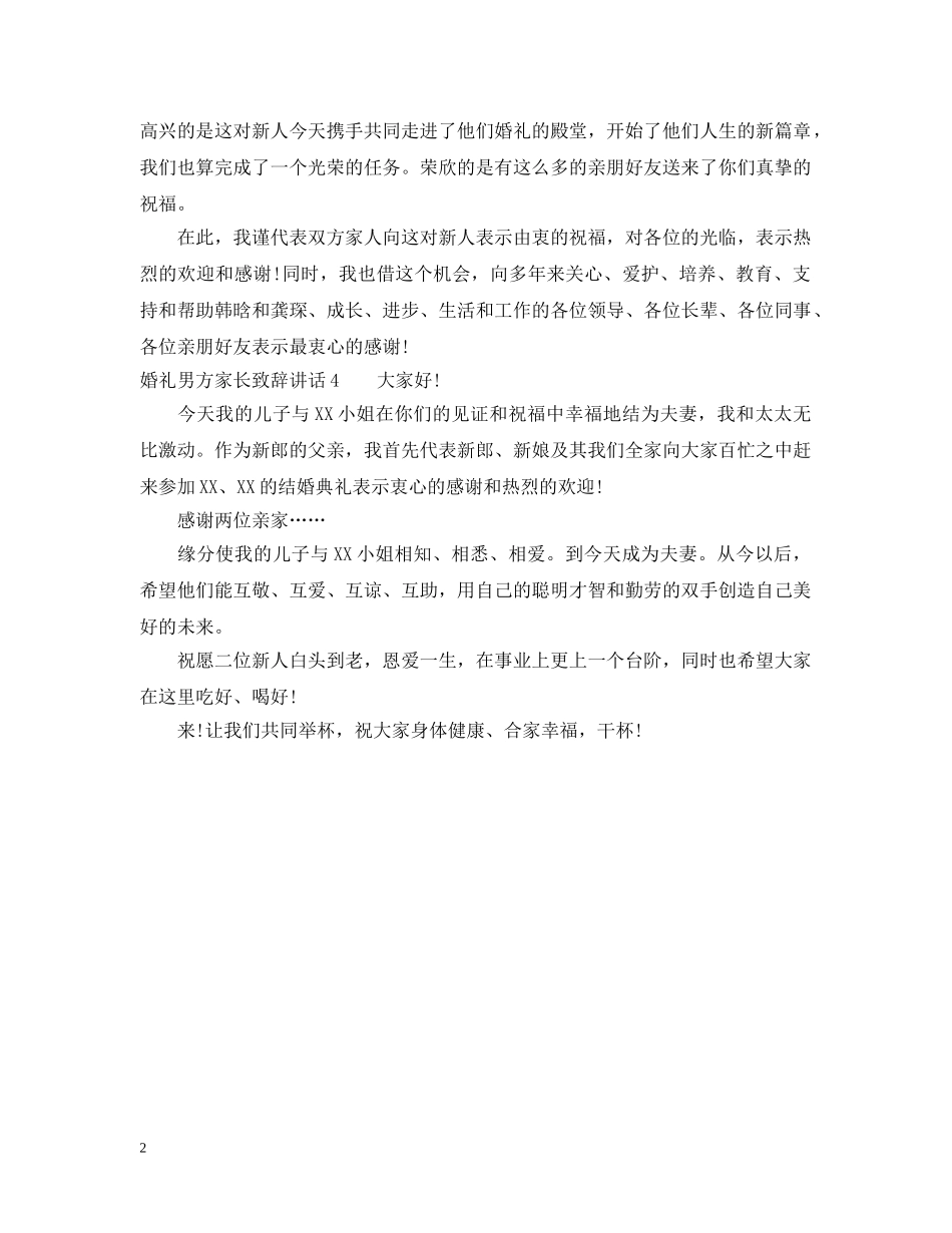 婚礼男方家长致辞讲话 _第2页