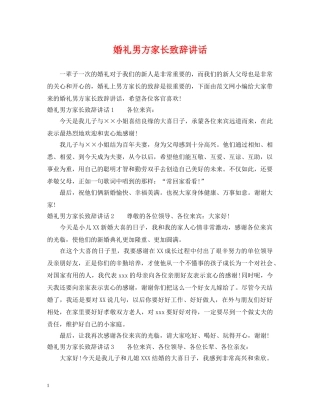 婚礼男方家长致辞讲话 