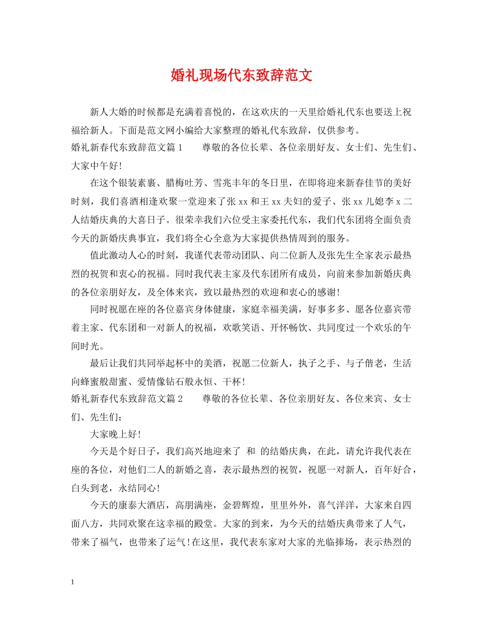 婚礼现场代东致辞范文 _第1页