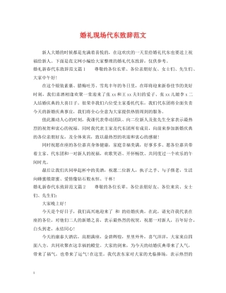 婚礼现场代东致辞范文 