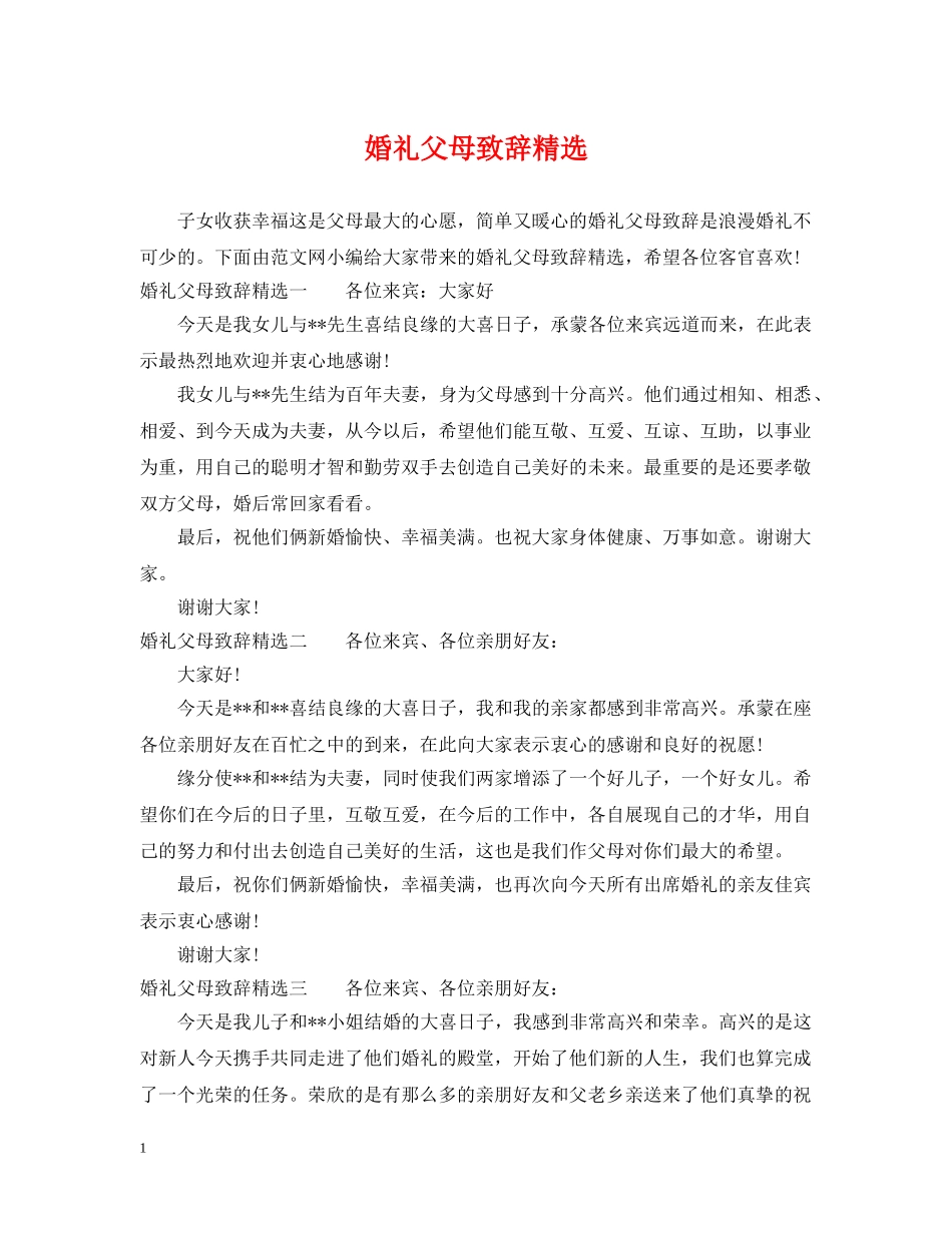 婚礼父母致辞精选 _第1页