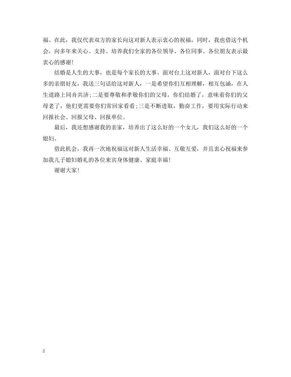 婚礼父母致辞精选 _第2页