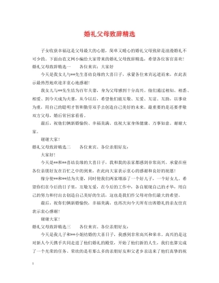 婚礼父母致辞精选 