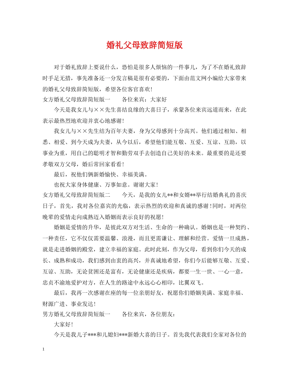 婚礼父母致辞简短版 _第1页