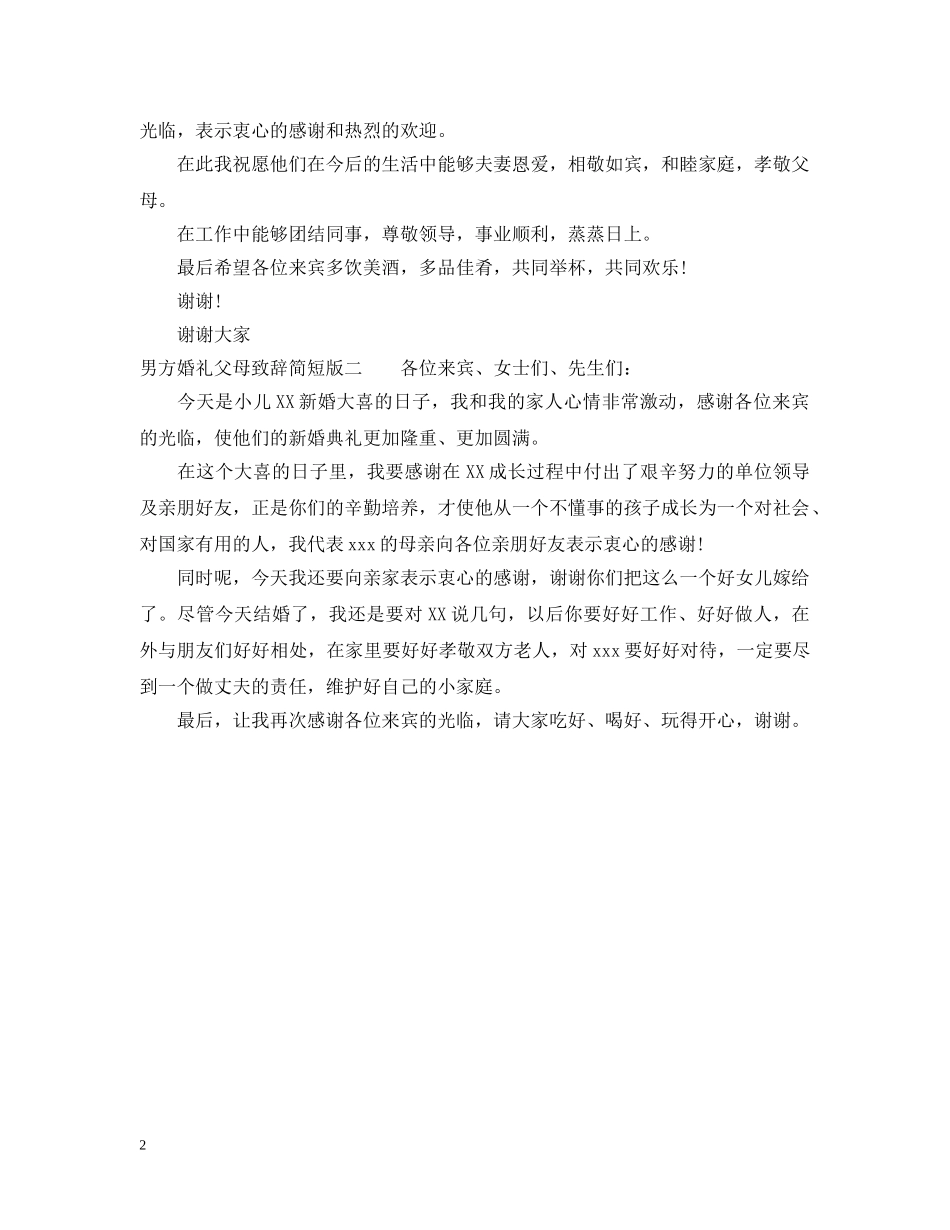 婚礼父母致辞简短版 _第2页