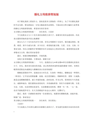 婚礼父母致辞简短版 