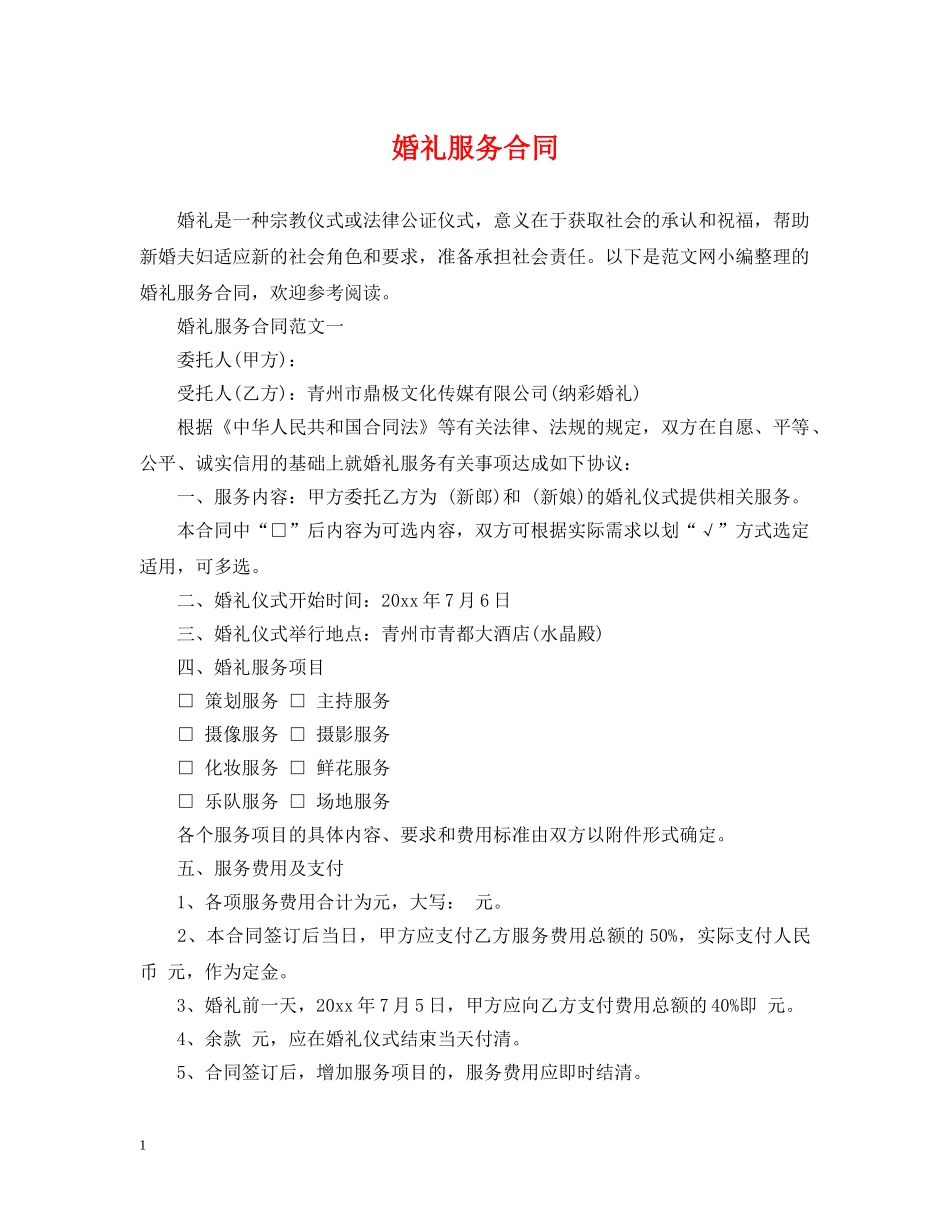 婚礼服务合同 _第1页