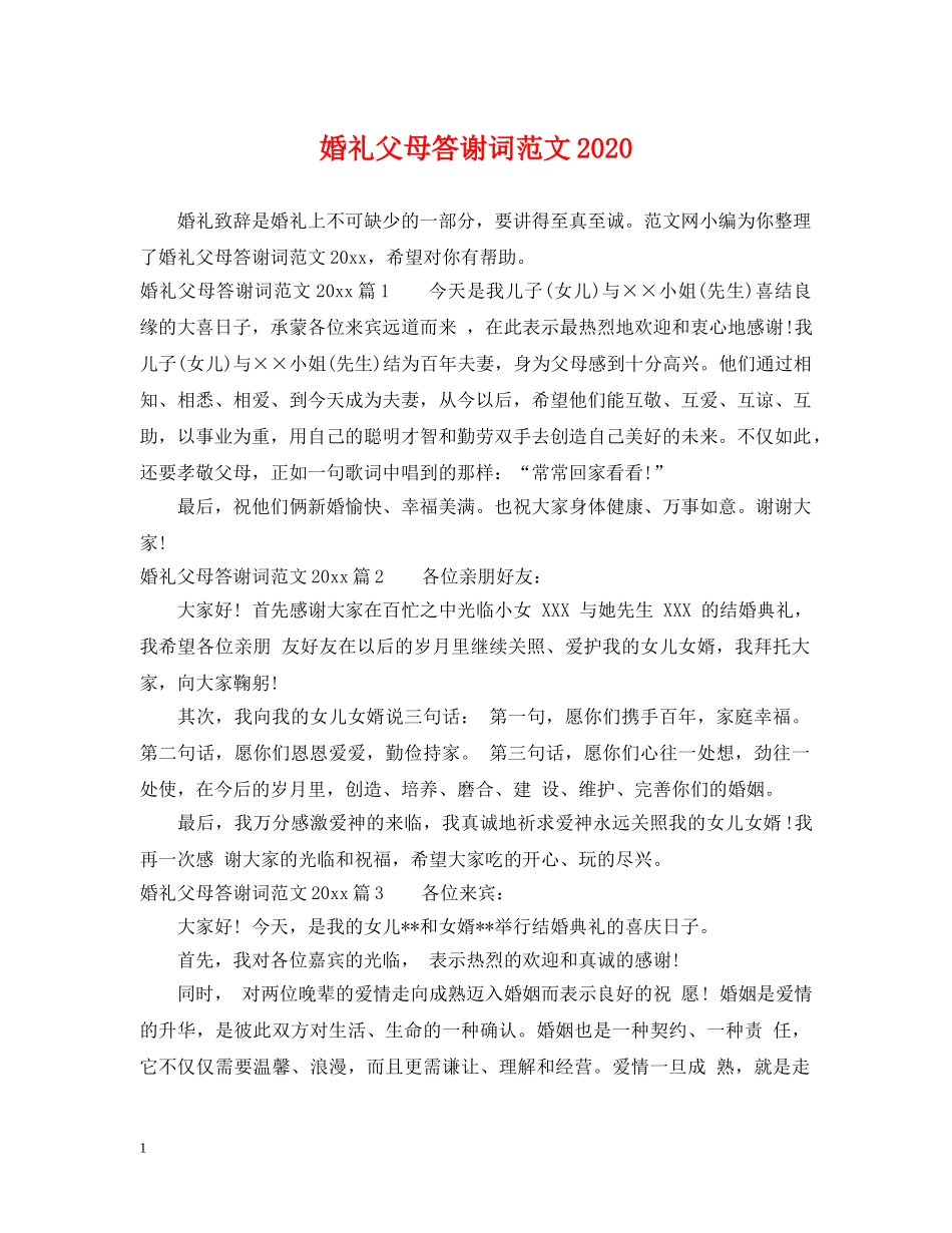 婚礼父母答谢词范文2024 _第1页