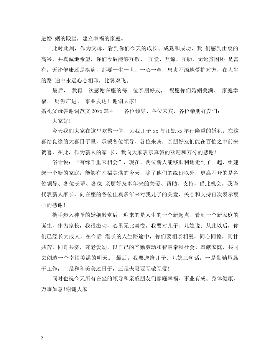 婚礼父母答谢词范文2024 _第2页
